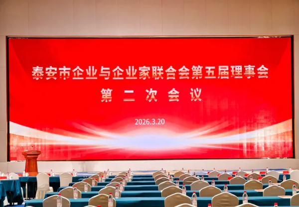 泰安市企聯(lián)第五屆 理事會第二次會議圓滿召開